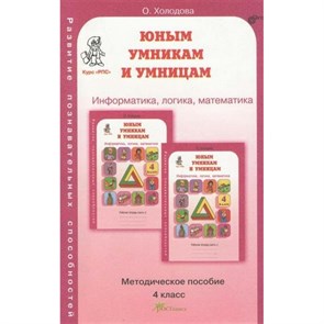 Юным умникам и умницам. 4 класс. Методическое пособие. Информатика, логика, математика. Методическое пособие(рекомендации). Холодова О.А. РОСТкнига XKN761048