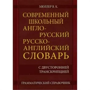 Современный школьный англо - русский русско - английский словарь с двусторонней транскрипцией. Грамматический справочник. 22 000 слов и словосочетаний. Мюллер В.К. XKN1595035