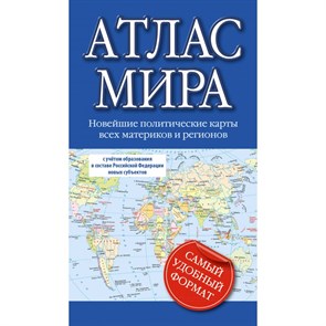 Атлас мира. Новейшие политические карты всех материков и регионов. С учетом образования в составе Российской Федерации новых субъектов. XKN1836400