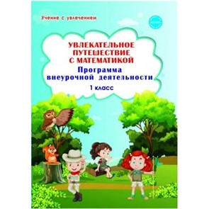 Увлекательное путешествие с математикой. 1 класс. Программа внеурочной деятельности. Буряк М.В. Планета XKN1709933