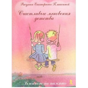 Счастливые мгновения детства. Блокнот на память. Плаксина Е.Б.