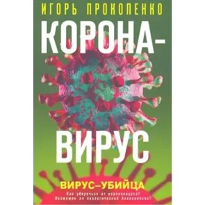 Коронавирус. Вирус - убийца. Прокопенко И.С. XKN1625054