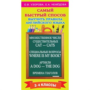 Самый быстрый способ выучить правила английского языка. 2 - 4 классы. Тренажер. 2-4 кл Узорова О.В. АСТ XKN1203708