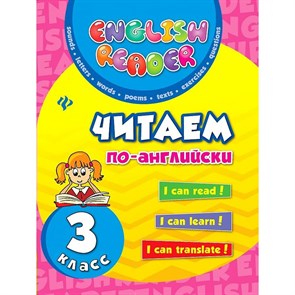 Читаем по - английски. 3 класс. Чимирис Ю.В. XKN1184987