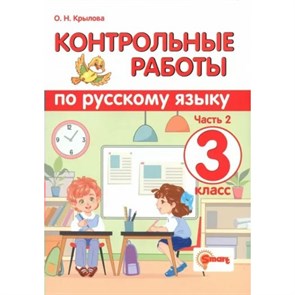 Русский язык. 3 класс. Контрольные работы. Часть 2. Крылова О.Н. Экзамен XKN1838980