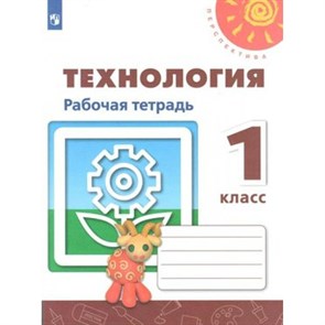 Технология. 1 класс. Рабочая тетрадь. 2021. Роговцева Н.И. Просвещение XKN1539450