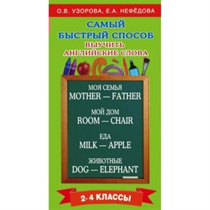 Самый быстрый способ выучить английские слова. 2 - 4 классы. Тренажер. 2-4 кл Узорова О.В. АСТ XKN1438962