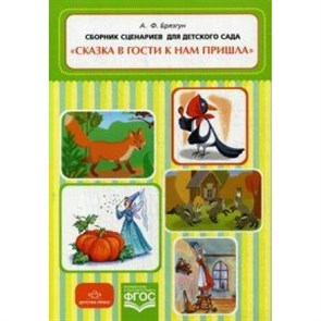 Сборник сценариев для детского сада. "Сказка в гости к нам пришла". Брязгун А.Ф. XKN1122802
