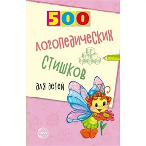 500 логопедических стишков для детей. Шипошина Т.В. XKN1549155