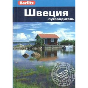 Путеводитель.Швеция. Т.Дорин XKN805059