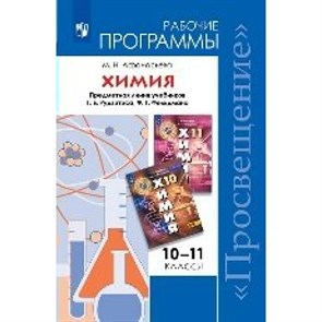 Химия. 10 - 11 классы. Рабочие программы. Предметная линия учебников Г. Е. Рудзитиса, Ф. Г. Фельдмана. Базовый уровень. Программа. Афанасьева О.В. Просвещение