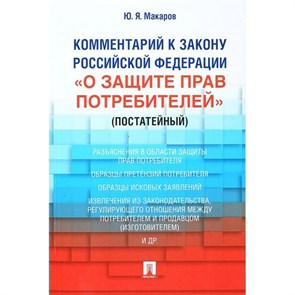 Комментарий к Закону РФ "О защите прав потребителей"/постатейный. Макаров Ю.Я. XKN1706858