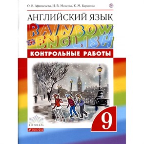 ФГОС. Английский язык. Rainbow English. Контрольные работы. 9 кл Афанасьева О.В. Дрофа XKN1520103