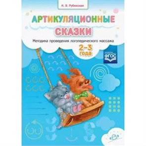 Артикуляционные сказки. Методика проведения логопедического массажа 2 - 3 года. Рубинская Н.В. XKN1641522