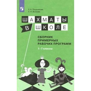 Шахматы в школе. 1 - 7 классы. Сборник примерных рабочих программ. Программа. Прудникова Е.А. Просвещение XKN1547993