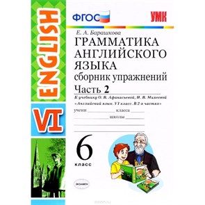 ФГОС. Грамматика английского языка к учеб. Афанасьевой. Сборник упражнений. 6 кл ч.2. Барашкова Е.А. Экзамен XKN1283245