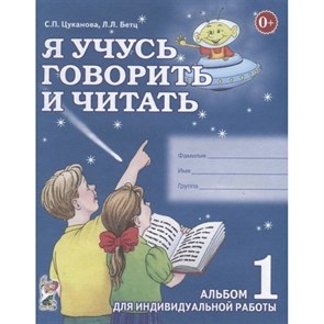 Я учусь говорить и читать. Альбом 1 для индивидуальной работы. Цуканова С.П. XKN354496