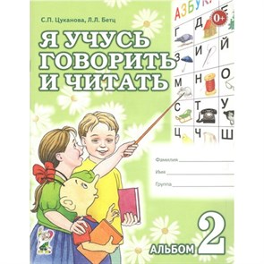 Я учусь говорить и читать. Альбом 2. Цуканова С.П. XKN362495