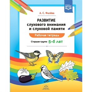 Развитие слухового внимания и слуховой памяти. Рабочая тетрадь. Старшая группа 5 - 6 лет. Фалева А.С. XKN1718367