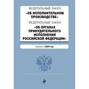 Федеральный Закон "Об исполнительном производстве". Федеральный Закон "Об органах принудительного исполнения Российской Федерации" на 2024 год. XKN1878362