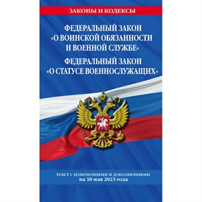 ФЗ "О воинской обязанности и военной службе". ФЗ "О статусе военнослужащих" по сост. на 10 мая 2023 года. ФЗ №53-ФЗ. ФЗ № 76-ФЗ. XKN1841597