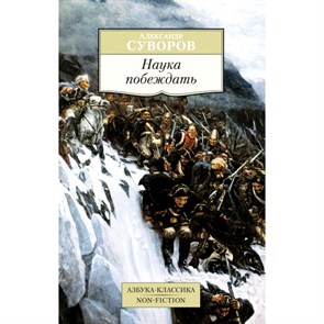 Наука побеждать. Суворов А.В.