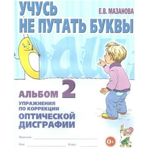 Учусь не путать буквы. Альбом 2. Упражнения по коррекции оптической дисграфии. Мазанова Е.В. XKN354492