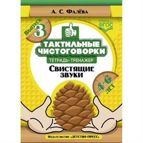 ФГОС ДО. Тактильные чистоговорки. Свистящие звуки/4-6 лет/вып.3. Фалева А.С. XKN1421090