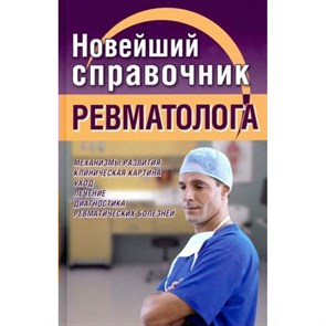 Новейший справочник ревматолога. Новиченкова Е.Ю. СДК/ХитКнига