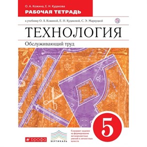 Технология. Обслуживающий труд. 5 класс. Рабочая тетрадь к учебнику О. А. Кожиной. 2019. Кожина О.А. Дрофа XKN825193