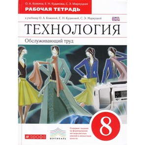 Технология. Обслуживающий труд. 8 класс. Рабочая тетрадь к учебнику О. А. Кожиной. 2019. Кожина О.А. Дрофа XKN1128217