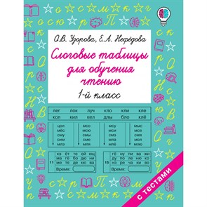 Слоговые таблицы для обучения чтению. 1 класс. Тренажер. Узорова О.В. АСТ XKN1754135