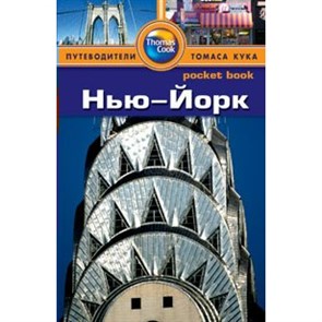 Путеводитель.Нью-Йорк. Р.Бишоп XKN901471