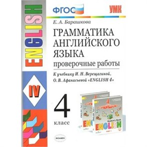 Английский язык. 4 класс. Грамматика. Проверочные работы к учебнику И. Н. Верещагиной, О. В. Афанасьевой. Барашкова Е.А. Экзамен XKN782867