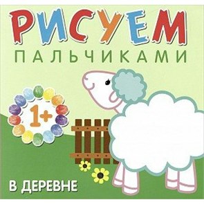 Рисуем пальчиками. В деревне. М.Романова