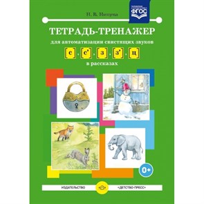 Тетрадь  - тренажер для автоматизации свистящих звуков С - З, С' - З', Ц в рассказах. Нищева Н.В. XKN1321036