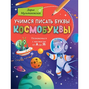 Учимся писать буквы. Космобуквы. Мультановская Д.В. XKN1850722