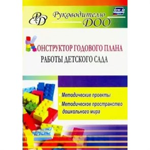 Конструктор годового плана работы детского сада. Методические проекты. Методическое пространство дошкольного мира. 6112. Ливенцева В.А. XKN1664455