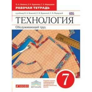 Технология. Обслуживающий труд. 7 класс. Рабочая тетрадь к учебнику О. А. Кожиной. 2019. Кожина О.А. Дрофа XKN1065960