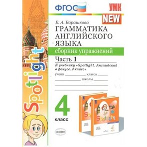 ФГОС. NEW Грамматика английского языка к учеб. Spotlight Английский в фокусе Быковой Н. И. Сборник упражнений. 4 кл ч.1. Барашкова Е.А. Экзамен XKN1503444