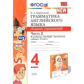 ФГОС. NEW Грамматика английского языка к учеб. Spotlight Английский в фокусе Быковой Н. И. Сборник упражнений. 4 кл ч.2. Барашкова Е.А. Экзамен XKN1503445