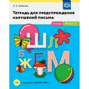 Тетрадь для предупреждения нарушений письма. 5 - 7 лет. Выпуск 1. Шобанова О.В. XKN1641510