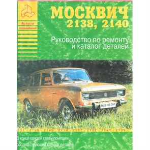 Москвич 2138-2140/рук.ремонту+каталог деталей. XKNХ7656