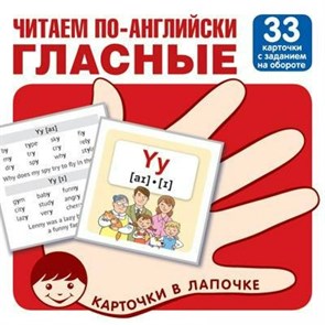 Читаем по - английски. Гласные. 33 карточки с заданием на обороте. XKN1716650