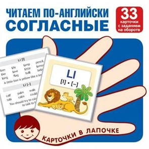 Читаем по - английски. Согласные. 33 карточки с заданием на обороте. XKN1716648