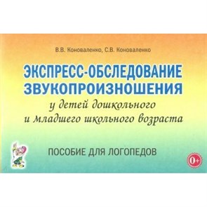 Экспресс - обследование звукопроизношения у детей дошкольного и младшего школьного возраста. Пособие для логопедов. Коноваленко В.В. XKN1527843