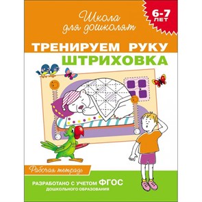 Тренируем руку. Штриховка. 6 - 7 лет. Рабочая тетрадь. XKN954447