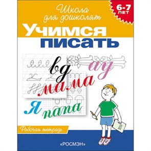 Учимся писать. 6 - 7 лет. Рабочая тетрадь. Гаврина С.Е. XKNХ9951