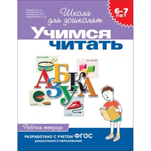 Учимся читать. 6 - 7 лет. Гаврина С.Е. XKNХ15264