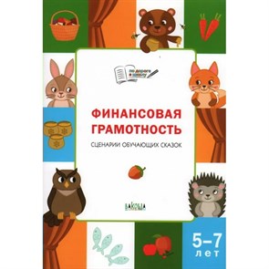 Финансовая грамотность. 5 - 7 лет. Сценарии обучающих сказок. Стахович Л.В. XKN1573580